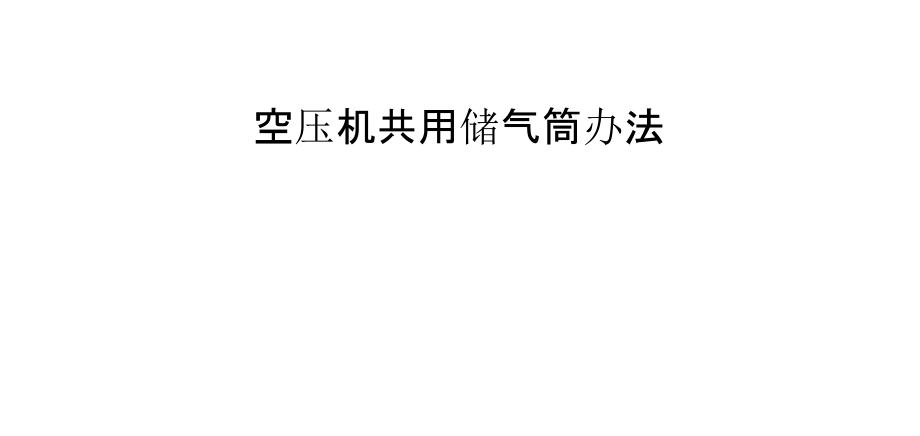 空压机共用储气筒办法.pptx_第1页