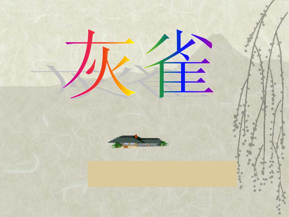 人教三上5灰雀.ppt_第1页