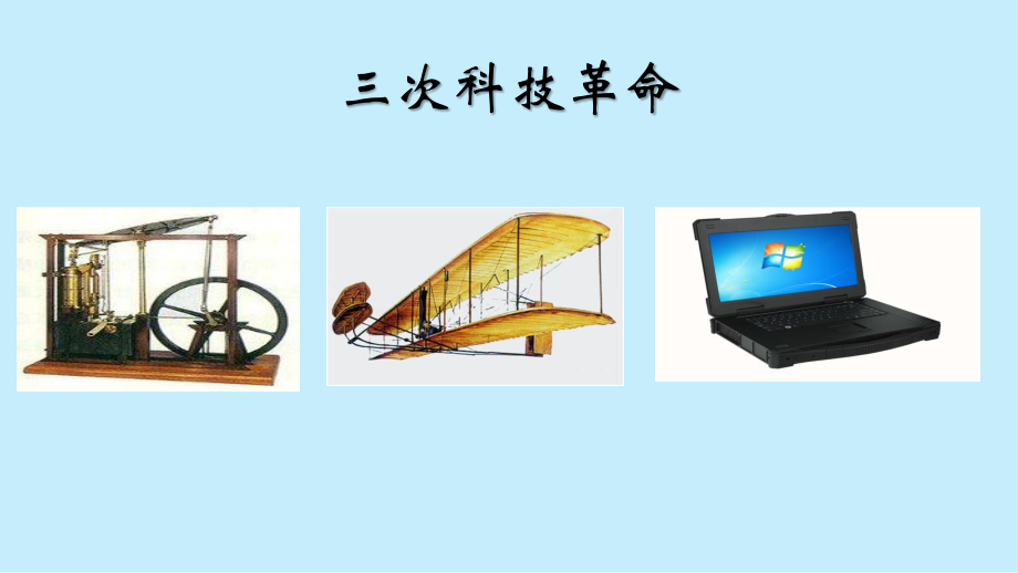 三次科技革命（复习）.pptx_第1页