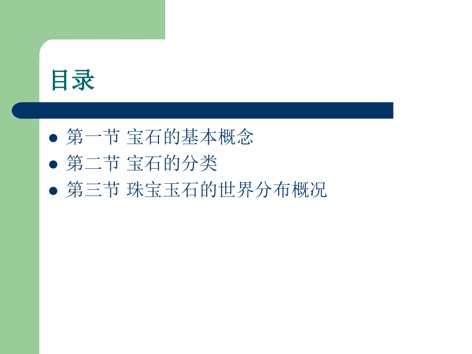 珠宝玉石概论.ppt_第2页