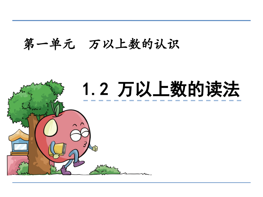 四年级数学12万以上数的读法课件.ppt_第1页