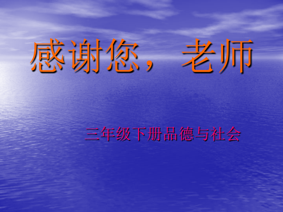 三年级品德《感谢您-老师》课件.ppt_第1页