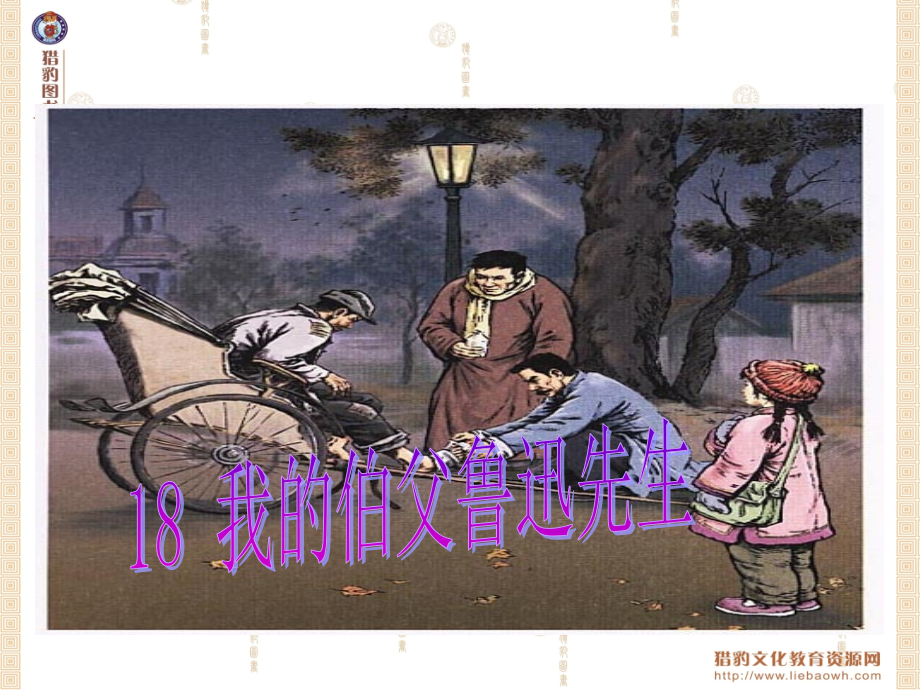 我的伯父鲁迅先生课件 (2).ppt_第2页