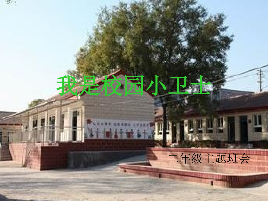 课件我是校园小卫士.ppt_第1页