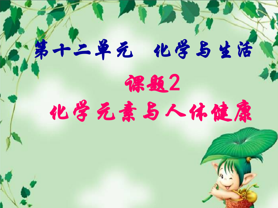 九年级化学12单元课题2课件.ppt_第1页