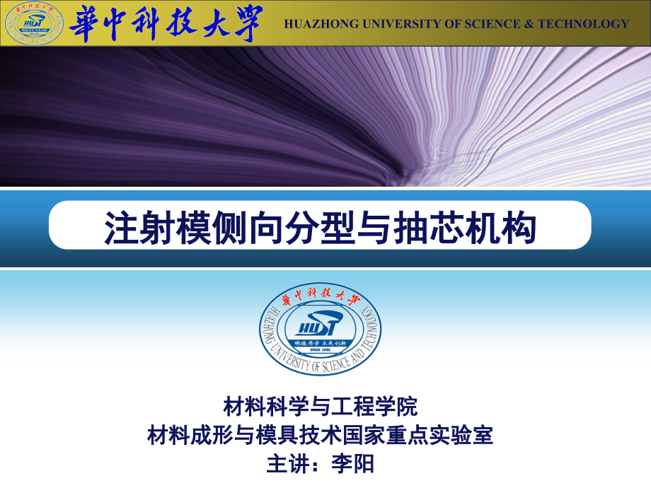 注射模侧向分型与抽芯机构.ppt_第1页