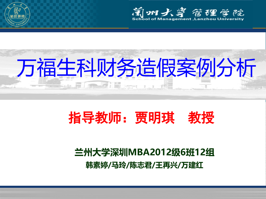 万福生科财务造假案例分析(兰州大学)....ppt_第1页
