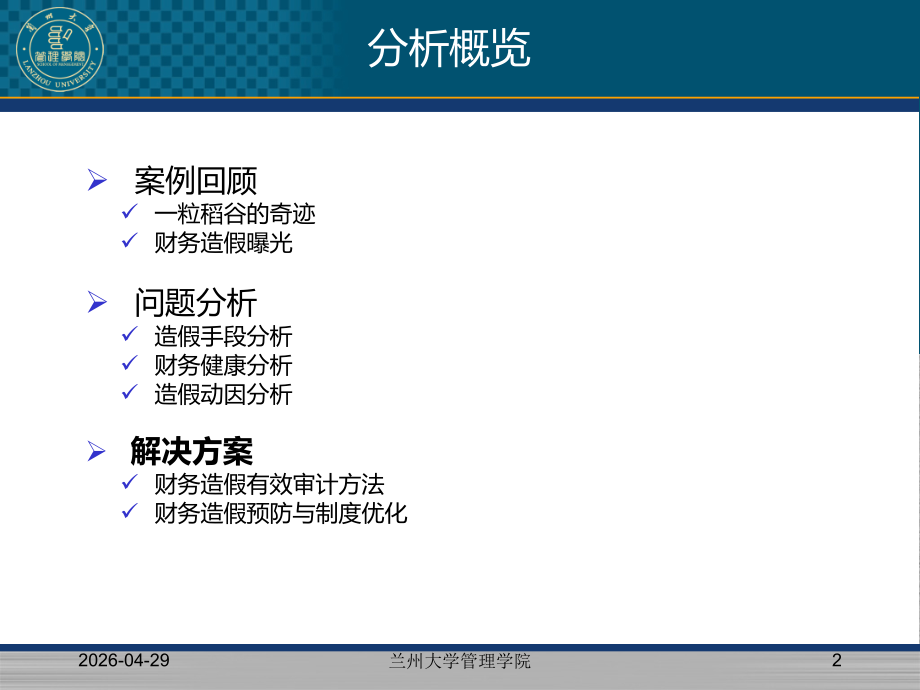 万福生科财务造假案例分析(兰州大学)....ppt_第2页