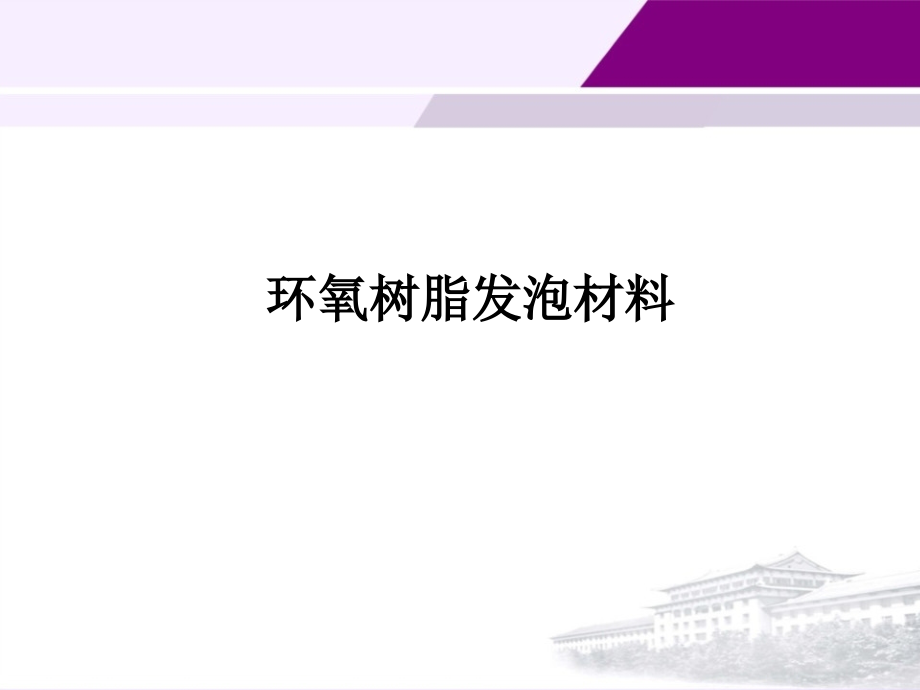 环氧树脂发泡材料.pptx_第1页