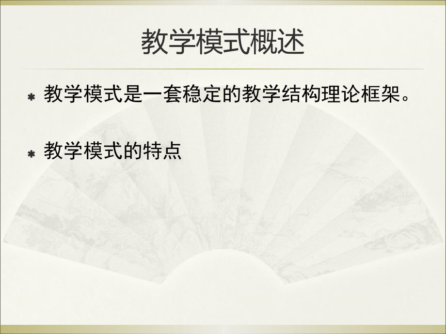 教学模式与策略.ppt_第2页
