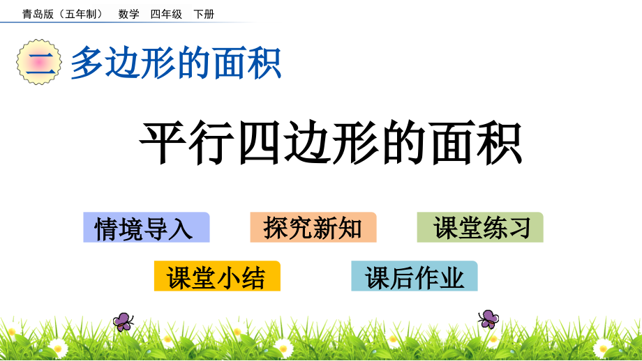 四年级下册数学课件-21平行四边形的面积青岛版（五年制）(共19张PPT).pptx_第1页