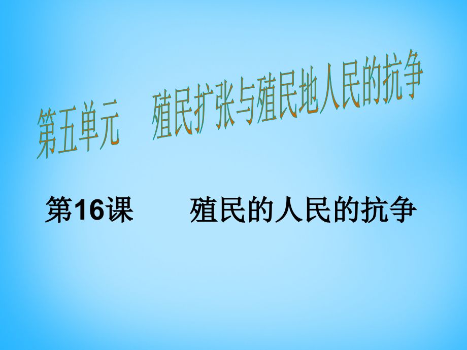 九年级历史上册 第16课 殖民地人民的抗争课件 新人教版 课件.ppt_第1页