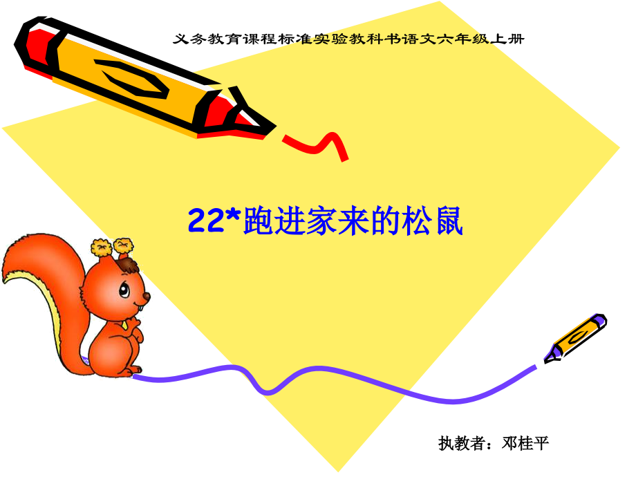 跑进家来的松鼠PPT课件.ppt_第1页