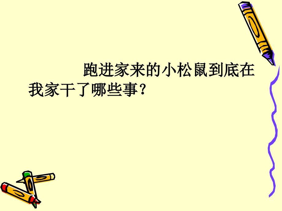 跑进家来的松鼠PPT课件.ppt_第2页