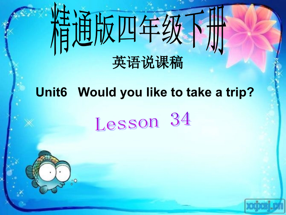 四下34课说课课件.pptx_第1页