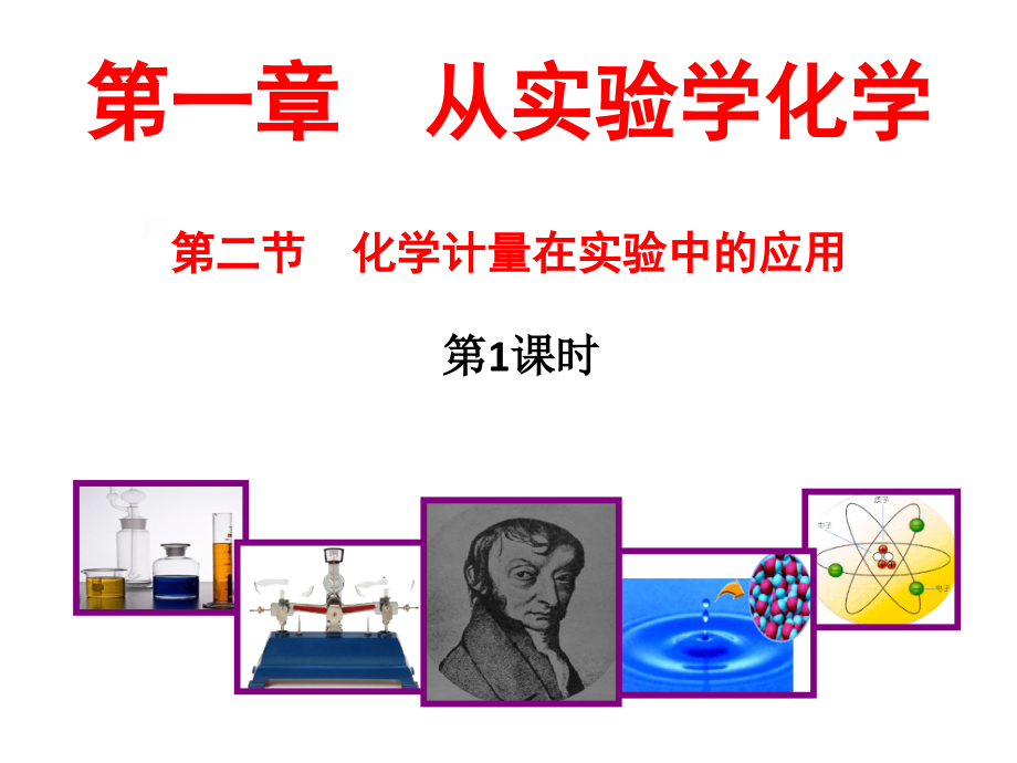 物质的量PPT.pptx_第1页