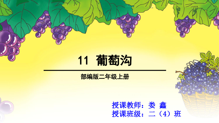 公开课11葡萄沟1.ppt_第1页