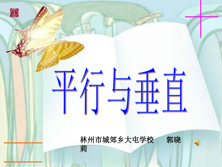 平行与垂直优质课.ppt_第1页