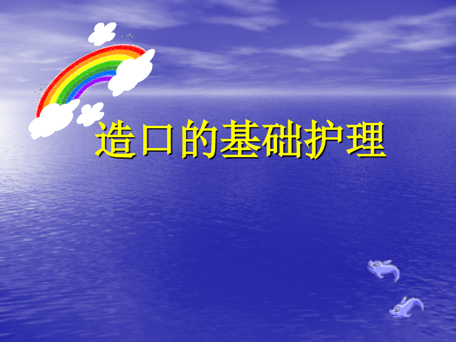 造口的基础护理.ppt_第1页