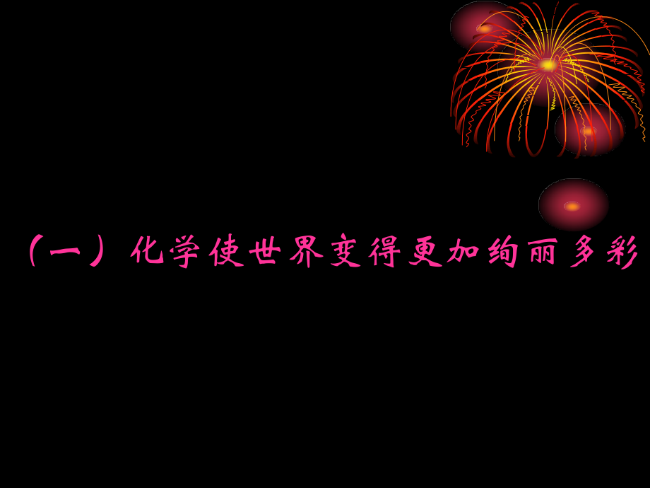 化学使世界变得更加绚丽多彩_18页.ppt_第1页