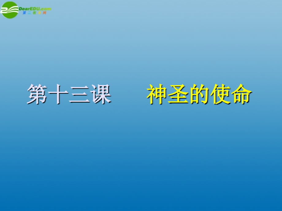 九年级政治-理想之光照亮征程课件-陕教版.ppt_第1页