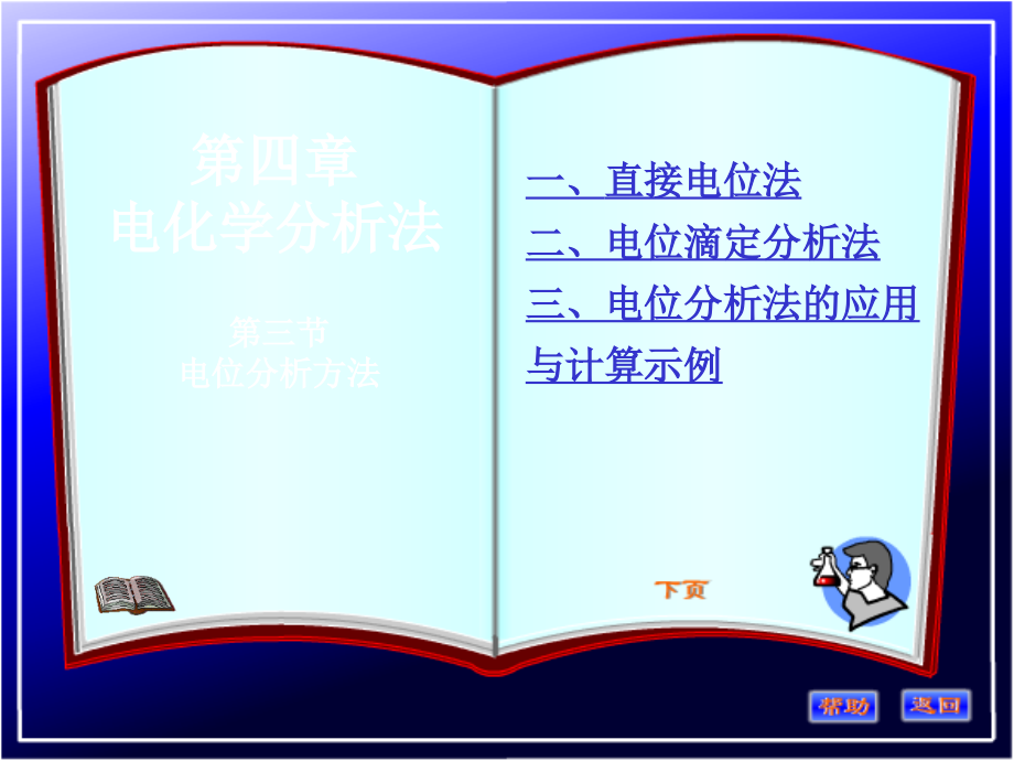电化学分析法_第三节 电位分析方法课件_17页.ppt_第1页