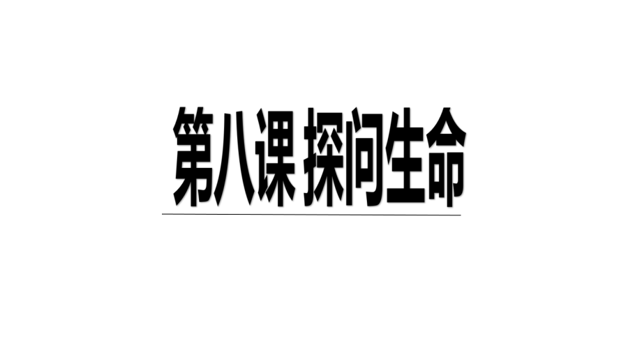 敬畏生命课件-(新).ppt_第1页