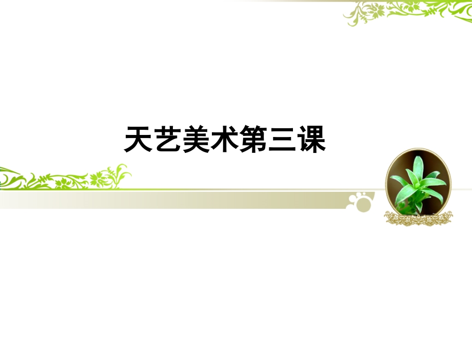 天艺美术第三课.ppt_第1页