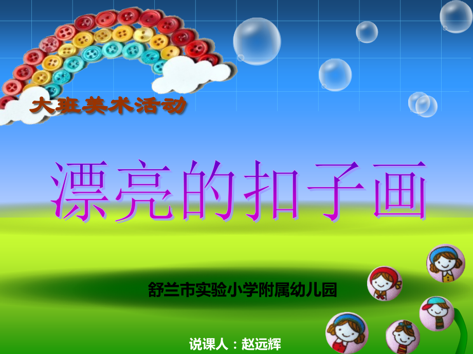 扣画说课课件1.ppt_第1页