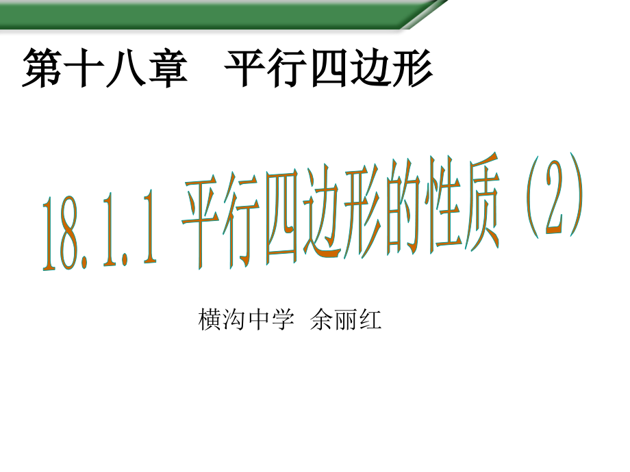 平行四边形性质2（余丽红）.ppt_第1页