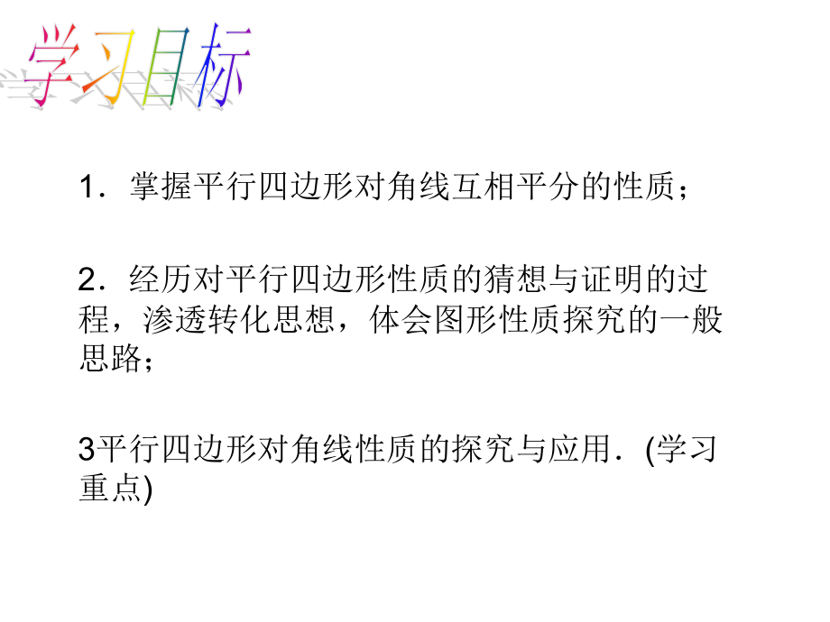 平行四边形性质2（余丽红）.ppt_第2页