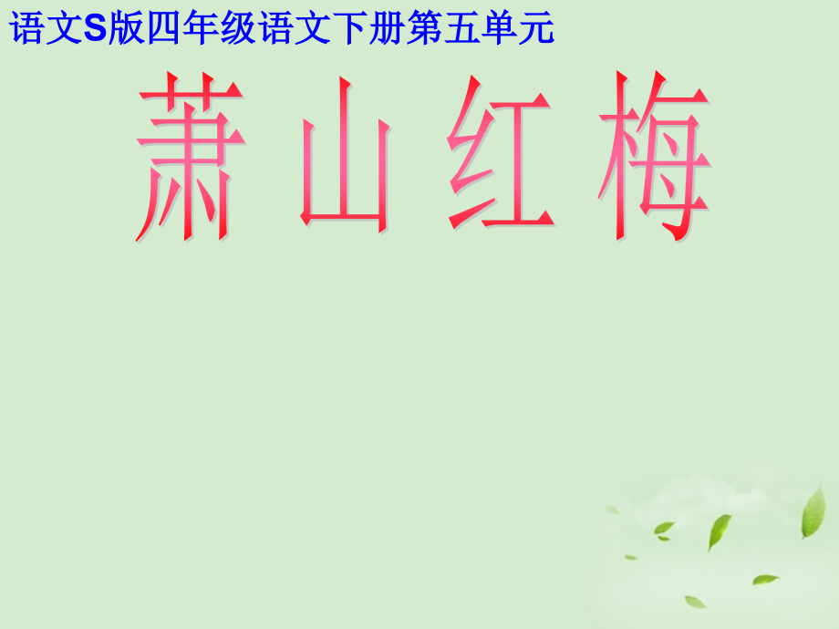 四年级语文下册-萧山杨梅2课件-语文S版.ppt_第1页