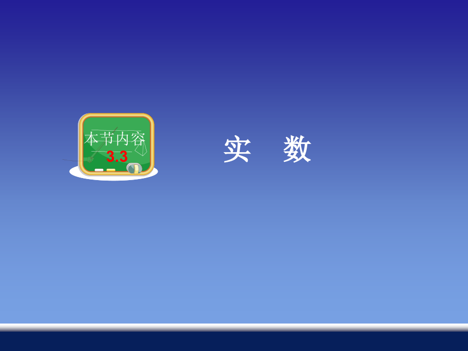 湘教版八年级上册数学课件：33实数（共43张PPT）.ppt_第1页