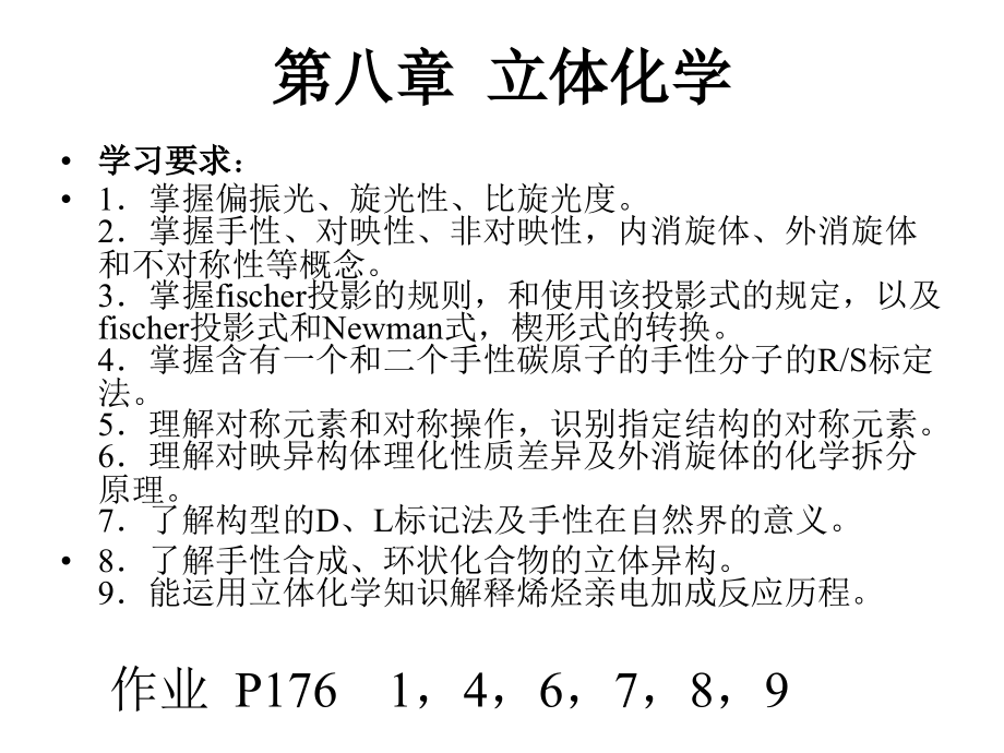 第八章 立体化学课件_71页.ppt_第1页