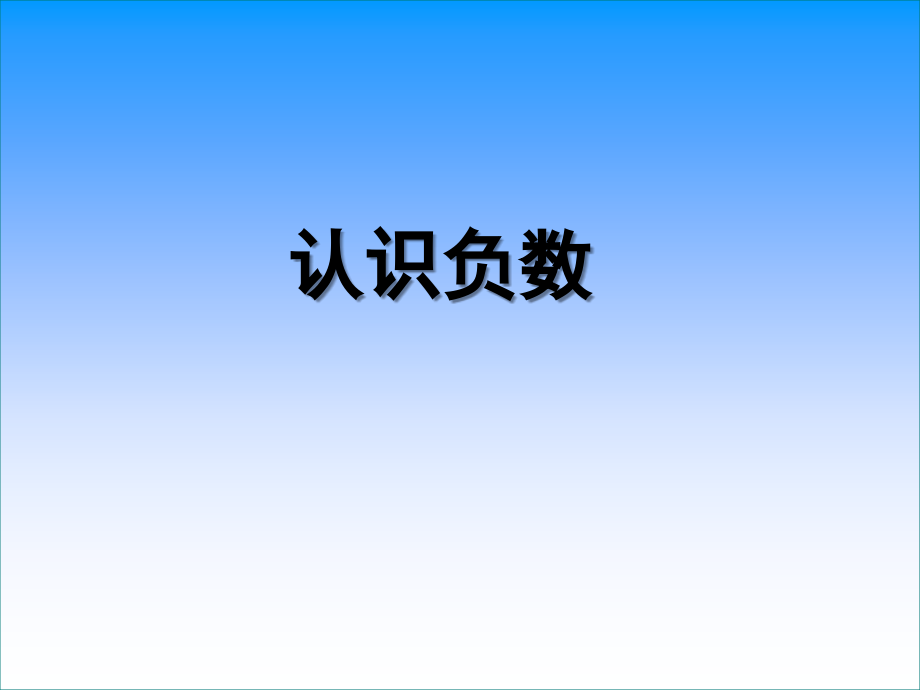 认识负数02.ppt_第1页