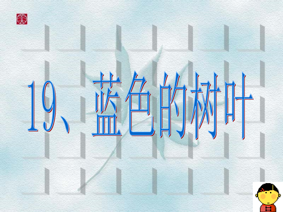 蓝色的树叶1.ppt_第1页