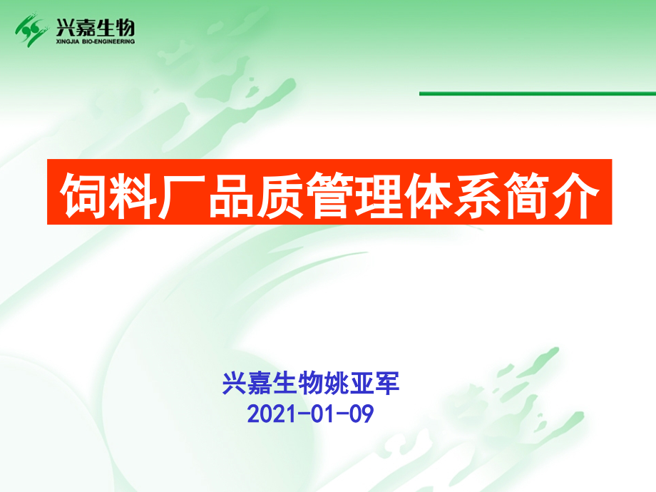 饲料厂品质管理体系介绍_75页.ppt_第2页