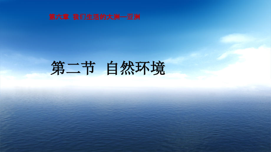 七年级地理下册人教版课件：62自然环境(共28张PPT).ppt_第1页