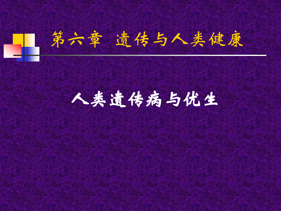 人类遗传病与优生课件ppt.ppt_第1页