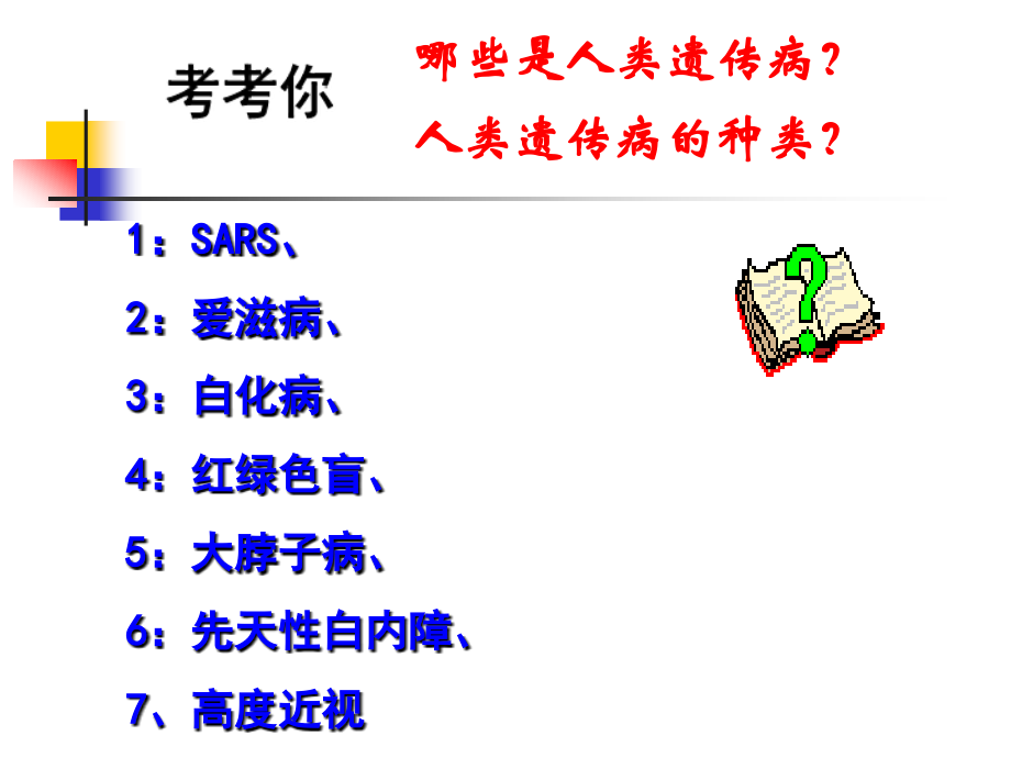 人类遗传病与优生课件ppt.ppt_第2页