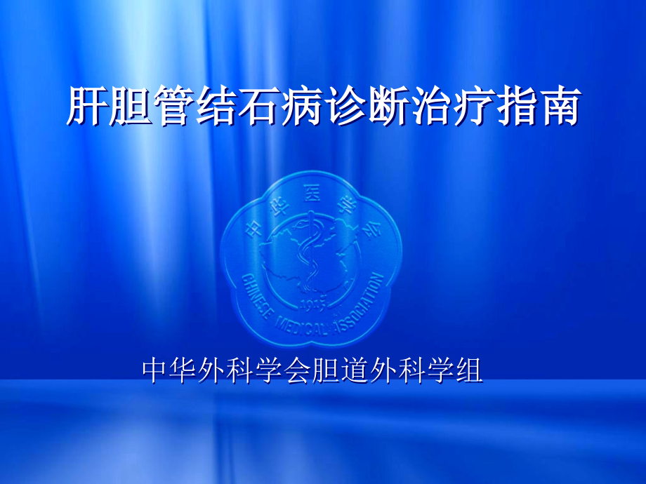 肝胆管结石诊治规范.ppt_第1页