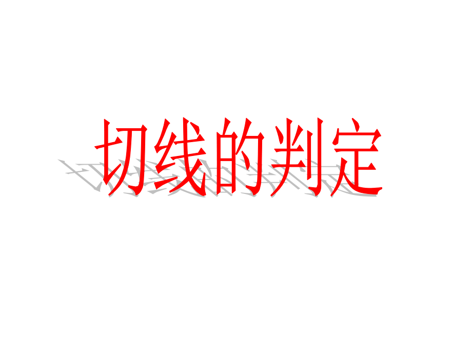 九下-26-22-切线的判定.ppt_第1页