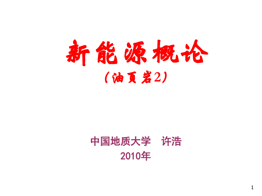 中国非常规新能源概论-.ppt_第1页