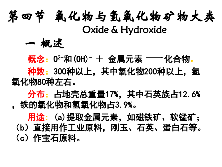 第四节 氧化物与氢氧化物矿物大类.ppt_第1页