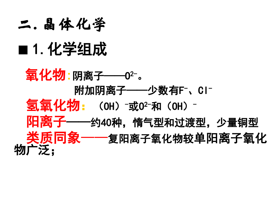 第四节 氧化物与氢氧化物矿物大类.ppt_第2页