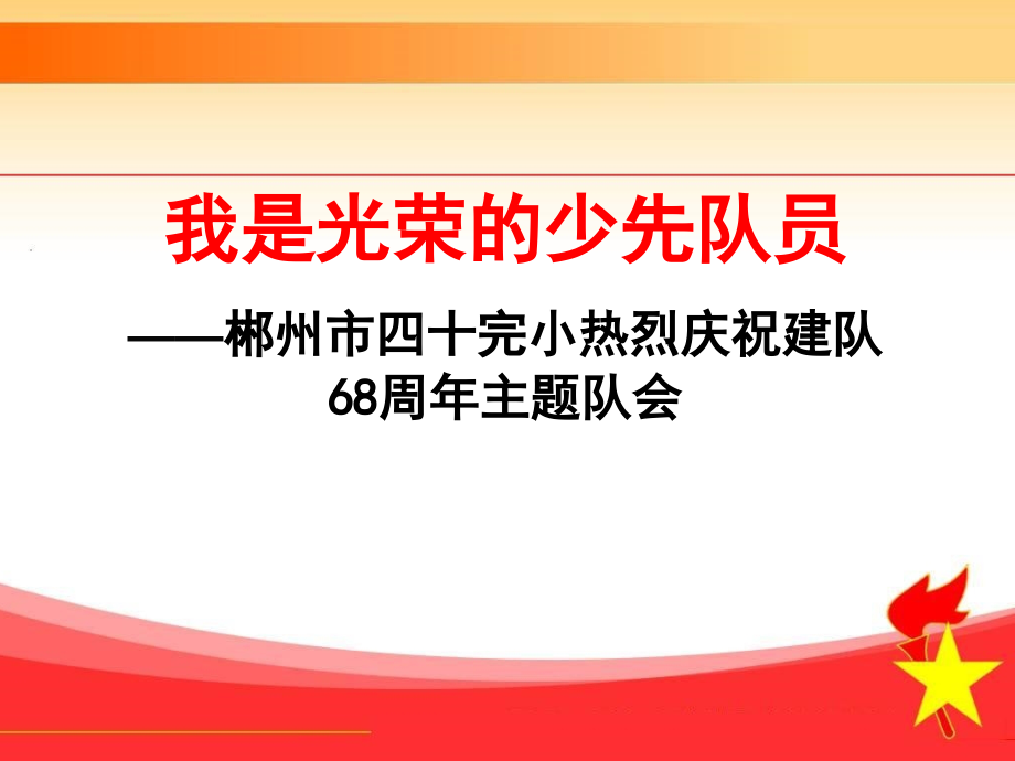 我是光荣的少先队员建队日主题中队活动PPT.ppt_第1页