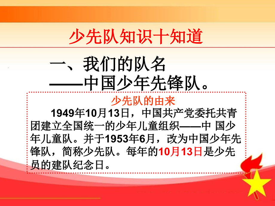 我是光荣的少先队员建队日主题中队活动PPT.ppt_第2页