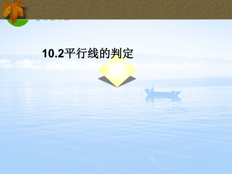 七年级数学下册：10.2平行线的判定课件(沪科版) 课件.ppt_第1页