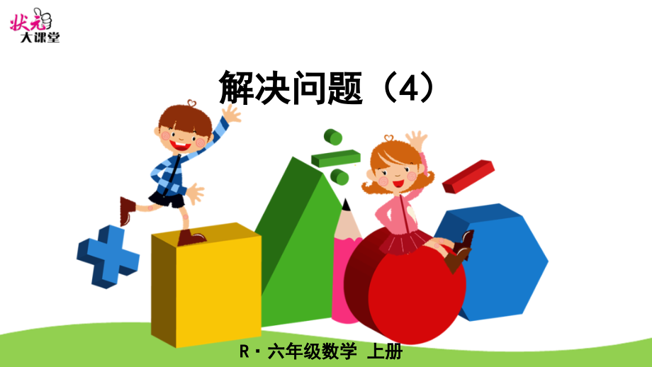 解决问题（4）.ppt_第1页