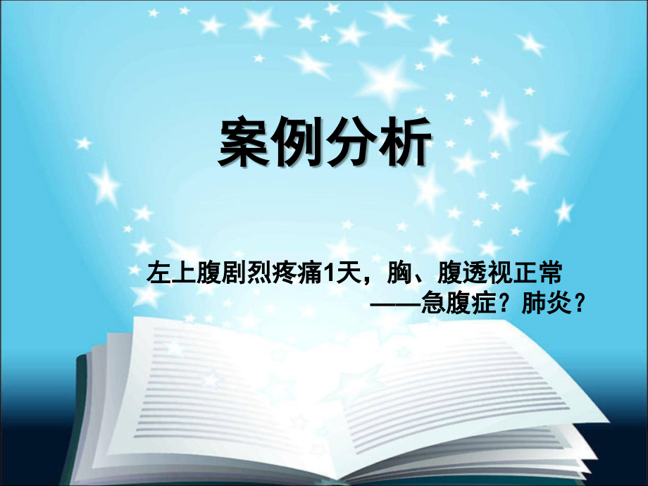 左上腹痛,急腹症？.ppt_第1页